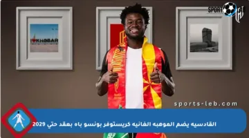 القادسية يضم الموهبة الغانية كريستوفر بونسو باه بعقد حتى 2029